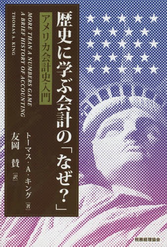 歴史に学ぶ会計の「なぜ?」 アメリカ会計史入門 / 原タイトル:MORE THAN A NUMBERS GAME[本/雑誌] / トーマス・A.キング/著 友岡賛/訳