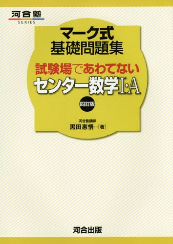 試験場であわてないセンター数学1・A[本/雑誌] (河合塾SERIES) / 黒田惠悟/著