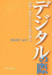 デジタルの際 情報と物質が交わる現在地点[本/雑誌] / 河島茂生/編著