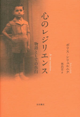 心のレジリエンス 物語としての告白 / 原タイトル:JE ME SOUVIENS[本/雑誌] / ボリス・シリュルニク/著 林昌宏/訳