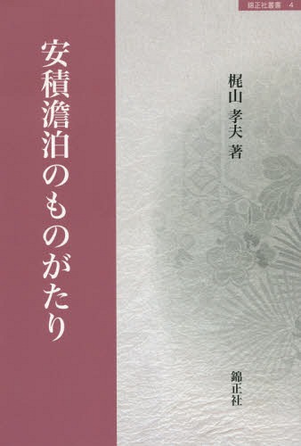安積澹泊のものがたり[本/雑誌] (錦正社叢書) / 梶山孝夫/著