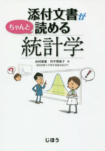 添付文書がちゃんと読める統計学[本/雑誌] / 山村重雄/著 竹平理恵子/著