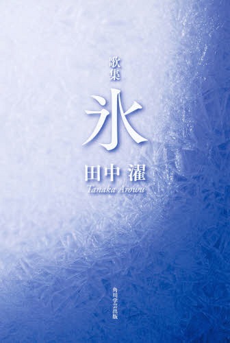 歌集 氷[本/雑誌] (塔二十一世紀叢書) / 田中濯/著