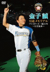 金子誠 引退メモリアル ファイターズ一筋21年 ～行雲流水～[DVD] / スポーツ