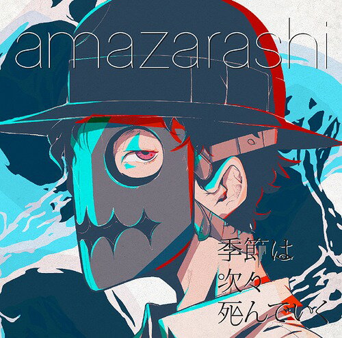 ͥ ŷԾŹ㤨ֵϼǤ[CD] [̾] / amazarashiפβǤʤ1,320ߤˤʤޤ