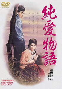 純愛物語[DVD] [廉価版] / 邦画