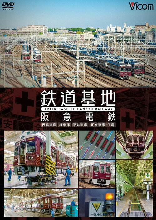 ビコム 鉄道基地シリーズ 鉄道基地 阪急電鉄 西宮車庫・正雀車庫・平井車庫・桂車庫[DVD] / 鉄道