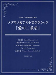 ソプラノ&アルトでクラシック「愛の二重唱」 声楽家・合唱愛好者に贈る[本/雑誌] / 吉岡弘行/編