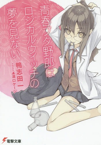 青春ブタ野郎はロジカルウィッチの夢を見ない[本/雑誌] (電撃文庫) (文庫) / 鴨志田一/〔著〕