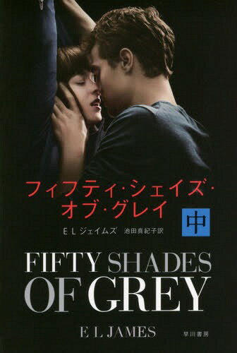 フィフティ・シェイズ・オブ・グレイ 中 / 原タイトル:FIFTY SHADES OF GREY[本/雑誌] ハヤカワ文庫 NV 1316 文庫 / ELジェイムズ/著 池田真紀子/訳