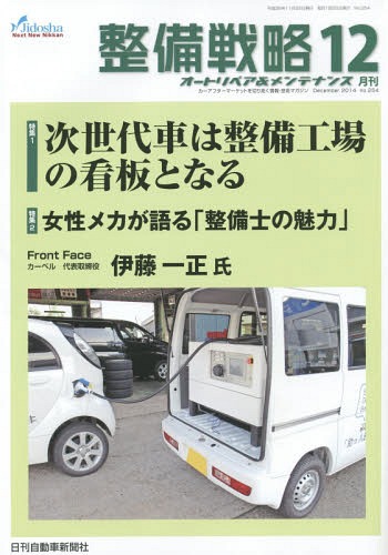 月刊整備戦略 オートリペア&メンテナンス 2014年12月号[本/雑誌] / 日刊自動車新聞社