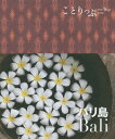 バリ島[本/雑誌] (ことりっぷ海外版) / 昭文社