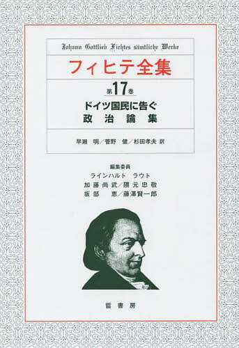 フィヒテ全集 17[本/雑誌] / フィヒテ/〔著〕 ラインハルト・ラウト/〔ほか〕編集委員