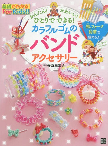 かんたん!かわいい!ひとりでできる!カラフルゴムのバンドアクセサリー[本/雑誌] (基礎がわかる!For) / ..