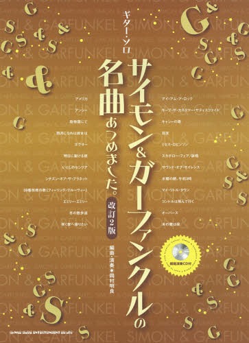 サイモン&ガーファンクルの名曲あつめました。[本/雑誌] (ギター・ソロ) / 岡村明良/編曲・演奏