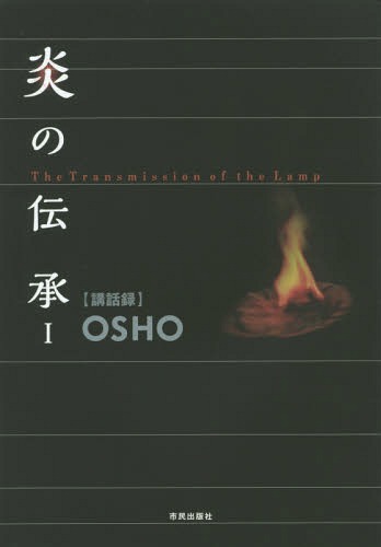 炎の伝承 1 / 原タイトル:THE TRANSMISSION OF THE LAMP[本/雑誌] (OSHO〈講話録〉) / OSHO/講話 スワミ・ボーディ・デヴァヤナ/訳 マ・アナンド・ムグダ/照校 マ・ギャン・シディカ/照校
