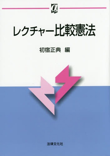 レクチャー比較憲法[本/雑誌] (αブックス) / 初宿正典/編