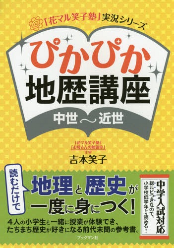 ぴかぴか地歴講座〈中世～近世〉[本/雑誌] (「花マル笑子塾」実況シリーズ) / 吉本笑子/著