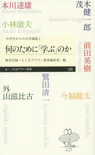 何のために「学ぶ」のか[本/雑誌] (ちくまプリマー新書 226 中学生からの大学講義 1) / 外山滋比古/著 前田英樹/著 今福龍太/著 茂木健一郎/著 本川達雄/著 小林康夫/著 鷲田清一/著