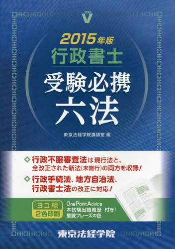 行政書士受験必携六法 2015年版[本/雑誌] / 東京法経学院講師室/編