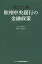 欧州中央銀行の金融政策[本/雑誌] (世界の中央銀行) / 河村小百合/著