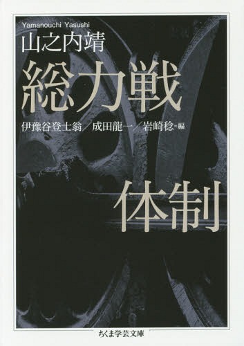 総力戦体制[本/雑誌] (ちくま学芸文庫) / 山之内靖/著 伊豫谷登士翁/編 成田龍一/編 岩崎稔/編