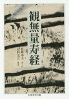 観無量寿経[本/雑誌] (ちくま学芸文庫) / 佐藤春夫/訳・注 石田充之/解説