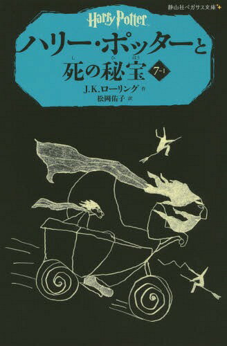 ご注文前に必ずご確認ください＜商品説明＞ダンブルドアは逝ってしまった。3つの品と数々の謎、疑惑、使命、そして「R.A.B」のメモが入った偽の分霊箱を遺して...。もう誰も失いたくないと、ひとりで旅立つ決意を固めたハリーだったが—。勢力を増したヴォルデモートは、ついに魔法界の支配へと動き出す。残る分霊箱はどこにあるのか!?物語はいよいよクライマックスへ。小学中級より。＜アーティスト／キャスト＞J.K.ローリング(演奏者)　松岡佑子(演奏者)＜商品詳細＞商品番号：NEOBK-1759746J.K.Rowling Yuko Matsuoka / Harry Potter and the Deathly Hallows 7-1 (Seizansha Pegasus Bunko)メディア：本/雑誌重量：200g発売日：2015/01JAN：9784863892460ハリー・ポッターと死の秘宝 7-1 / 原タイトル:HARRY POTTER AND THE DEATHLY HALLOWS[本/雑誌] (静山社ペガサス文庫 ハリー・ポッター 17) / J.K.ローリング/作 松岡佑子/訳2015/01発売