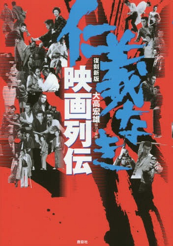 ご注文前に必ずご確認ください＜商品説明＞黄金期の東映任侠・ヤクザ映画、その魅力を徹底解明!故・深作欣二監督生前インタビュー独占掲載!＜収録内容＞第1部 『仁義なき戦い』の時代—深作欣二監督に聞く第2部 東映任侠・ヤクザ映画一〇〇選(『仁義なき戦い』以前『仁義なき戦い』以後)終章 『仁義なき戦い』から三十数年...ヤクザ映画は死んではいない!＜アーティスト／キャスト＞高倉健(演奏者)　深作欣二(演奏者)　菅原文太(演奏者)＜商品詳細＞商品番号：NEOBK-1759810Hiroo Otaka Toei / Jinginaki Eiga Retsuden New Editionメディア：本/雑誌重量：340g発売日：2015/01JAN：9784846310394仁義なき映画列伝[本/雑誌] / 大高宏雄/編著2015/01発売