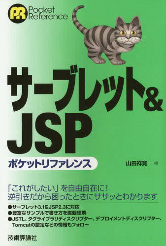 ご注文前に必ずご確認ください＜商品説明＞逆引き形式で目的からすぐ探せる、サンプルコードを見ながら具体的な実装のイメージがつかめる。最新のサーブレット3.1&JSP2.3に対応、困ったときに役立つ情報を厳選。豊富なサンプルで書き方を直観理解。JSTL、タグライブラリディスクリプター、デプロイメントディスクリプター、Tomcatの設定などの情報もフォロー。＜収録内容＞1 イントロダクション2 サーブレットAPI3 JSP基本構文4 JSP API5 デプロイメントディスクリプター6 タグライブラリディスクリプター7 JSTL(JSP Standard Tag Library)APPENDIX Server.xml＜商品詳細＞商品番号：NEOBK-1759819Yamada Sachi Hiroshi / Cho / Serve Let & JSP Pocket Reference (Pocket)メディア：本/雑誌重量：540g発売日：2015/01JAN：9784774170787サーブレット&JSPポケットリファレンス[本/雑誌] (Pocket) / 山田祥寛/著2015/01発売