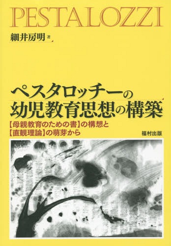 ご注文前に必ずご確認ください＜商品説明＞＜収録内容＞1 はじめに2 Vatersinn・Kindersinn思想の展開過程3 Vater‐und MuttersinnとVater‐und Mutterherz4 Muttersinnの昂揚5 Muttersinnの在り方と「母の書」の構想6 直観思想と術の必要性7 おわりに＜商品詳細＞商品番号：NEOBK-1759899Hosoi Bo Akira / Cho / Pesutarotchi No Yoji Kyoiku Shiso No Kochiku ＜Hahaoya Kyoiku No Tame No Sho＞ No Koso to ＜Chokkan Riron＞ No Hoga Karaメディア：本/雑誌重量：340g発売日：2015/01JAN：9784571110351ペスタロッチーの幼児教育思想の構築 〈母親教育のための書〉の構想と〈直観理論〉の萌芽から[本/雑誌] / 細井房明/著2015/01発売