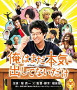 ご注文前に必ずご確認ください＜商品説明＞「勇者ヨシヒコ」シリーズの福田雄一監督が、青野春秋の原作コミックを堤真一主演で映画化。 バツイチで子持ちの中年男・シズオは、ある日漫画家になることを宣言。根拠のない自信を元に持ち込みを続け、編集者や友人を巻き込みデビューを目指すが・・・。＜収録内容＞俺はまだ本気出してないだけ＜アーティスト／キャスト＞堤真一(演奏者)　福田雄一(演奏者)　ゴンチチ(演奏者)　生瀬勝久(演奏者)　橋本愛(演奏者)　青野春秋(演奏者)＜商品詳細＞商品番号：FBIXJ-89Japanese Movie / Ore wa Mada Honki Dashitenai Dake (I’ll Give It My All ... Tomorrow) [Priced-down Reissue]メディア：Blu-ray収録時間：105分リージョン：free発売日：2015/03/03JAN：4907953063594俺はまだ本気出してないだけ[Blu-ray] スペシャル・プライス [廉価版] / 邦画2015/03/03発売