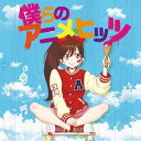 僕らのアニメ・ヒッツ[CD] / オムニバス