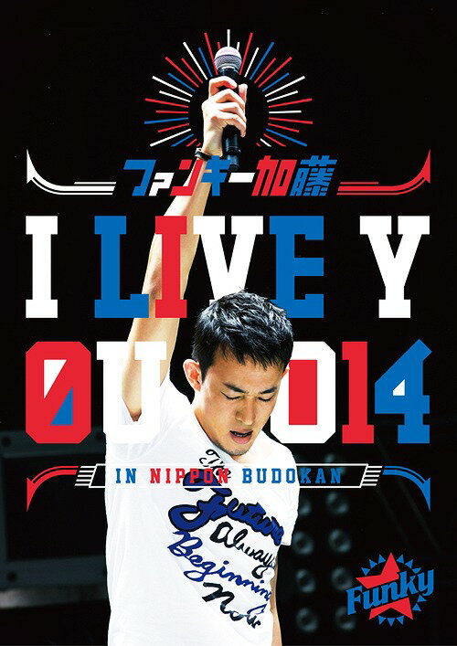 I LIVE YOU 2014 in 日本武道館[DVD] / ファンキー加藤