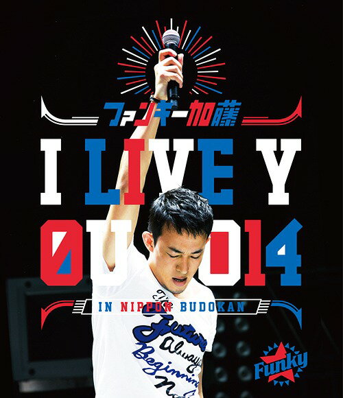 I LIVE YOU 2014 in 日本武道館[Blu-ray] / ファンキー加藤