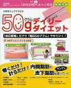 50gデイリーダイエット[本/雑誌] (単行本・ムック) / 杤久保修/監修