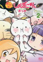 もっと!しょぼにゃん 2 (ねこぱんちコミックス)[本/雑誌] (コミックス) / きっか/著