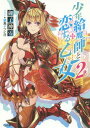 ご注文前に必ずご確認ください＜商品説明＞「まるで...婚約するみたいです」死して給魔師を守る呪いが解け、未来を手に入れたレイナは、母親から一織を招くよう命じられる。レイナの伴侶に相応しいか確かめたいと。しかし、この会談には隠された目的があった。それはレイナの巫女としての誇りを奪う非情なものだった。「—ボクは王になるよ—」一織はレイナを守るため、実力を示し四神獣家の実権を奪おうとする。そのため、一族悲願の『焔神朱雀』降臨に、憑代をレイナとして挑む!!「武藤一織を愛しています!」一織を王にするため、レイナは己の恋心を大炎上させ、給魔の巫女として覚醒する!!甘く切なく、ちょっぴりエッチな魔法バトル第2弾!＜アーティスト／キャスト＞鍋島テツヒロ(演奏者)＜商品詳細＞商品番号：NEOBK-1747838Miko Kami Rei / Cho / Shonen Kyu Ma Shi to Koisuru Otome 2 (GA Bunko) [Light Novel]メディア：本/雑誌重量：150g発売日：2015/01JAN：9784797381313少年給魔師と恋する乙女 2[本/雑誌] (GA文庫) (文庫) / 御子神零/著2015/01発売