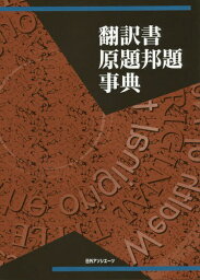 翻訳書原題邦題事典[本/雑誌] / 日外アソシエーツ株式会社/編集