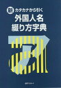 新・カタカナから引く外国人名綴り方字典[本/雑誌] / 日外アソシエーツ株式会社/編集