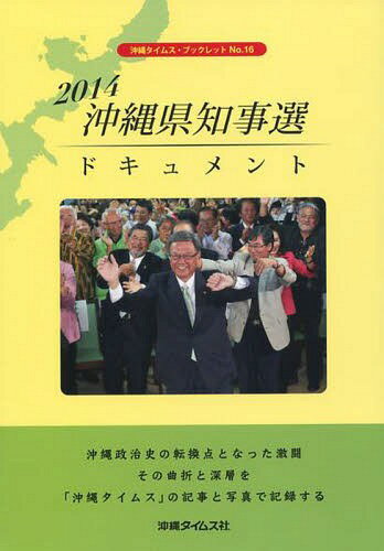 ’14 沖縄県知事選ドキュメント[本/雑誌] (沖縄タイムス・ブックレット) / 沖縄タイムス社/編のサムネイル