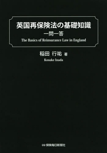 英国再保険法の基礎知識一問一答[本/雑誌] / 稲田行祐/著