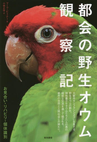 Բѻ 礤ϥӥꡦμ / ȥ:THE WILD PARROTS OF TELEGRAPH HILL[/] / ޡ...