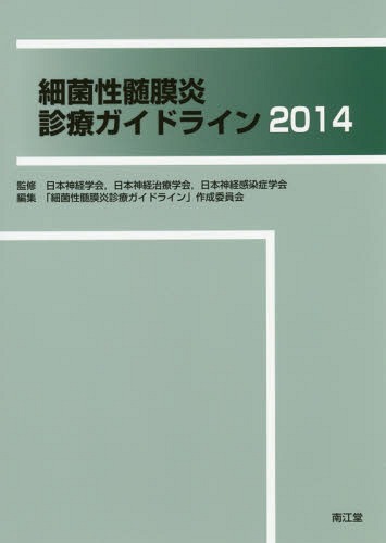 細菌性髄膜炎診療ガイドライン 2014[本/雑誌] / 日本神経学会/監修 日本神経治療学会/監修 日本神経感染症学会/監修 「細菌性髄膜炎診療ガイドライン」作成委員会/編集