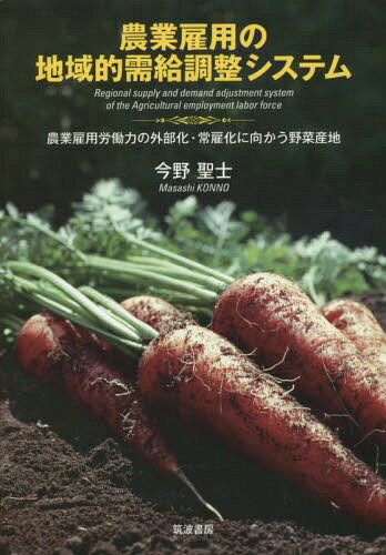 農業雇用の地域的需給調整システム 農業雇用労働力の外部化・常雇化に向かう野菜産地[本/雑誌] / 今野..