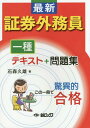 ご注文前に必ずご確認ください＜商品説明＞＜収録内容＞金融商品取引法投資信託法証券業協会定款・諸規則取引所定款・諸規則株式業務債券業務投資信託業務付随業務証券市場の基礎知識株式会社法概論経済・金融・財政の常識財務諸表と企業分析証券税制セールス業務先物取引オプション取引特定店頭デリバティブ＜商品詳細＞商品番号：NEOBK-1761315Ishimori Hisao / Cho / Saishin Shoken Gaimu in Ichi Shu Text + Mondai Shu Kono Ichi Satsu De Kyoi Teki Gokakuメディア：本/雑誌重量：540g発売日：2015/01JAN：9784904192580最新証券外務員一種テキスト+問題集 この一冊で驚異的合格[本/雑誌] / 石森久雄/著2015/01発売