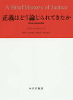 正義はどう論じられてきたか 相互性の歴史的展開 / 原タイトル:A BRIEF HISTORY OF JUSTICE[本/雑誌] / デイヴィッド・ジョンストン/〔著〕 押村高/共訳 谷澤正嗣/共訳 近藤和貴/共訳 宮崎文典/共訳