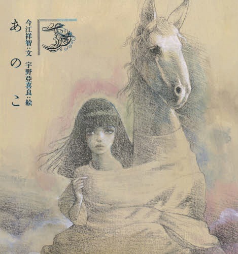 あのこ[本/雑誌] / 今江祥智/文 宇野亞喜良/絵のサムネイル