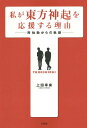 私が東方神起を応援する理由(ワケ) 再始動からの軌跡[本/雑誌] / 上田幸来/著