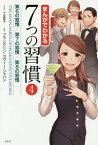 まんがでわかる7つの習慣 4[本/雑誌] / 小山鹿梨子/まんが フランクリン・コヴィー・ジャパン/監修